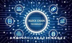 : 如何在TPWallet上创建属于自己的加密货币