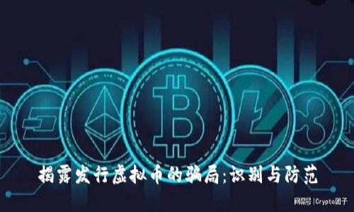 揭露发行虚拟币的骗局：识别与防范