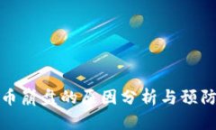 虚拟币崩盘的原因分析与预防措施