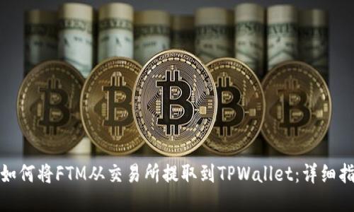 : 如何将FTM从交易所提取到TPWallet：详细指南