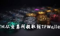 : 如何将FTM从交易所提取到TPWallet：详细指南