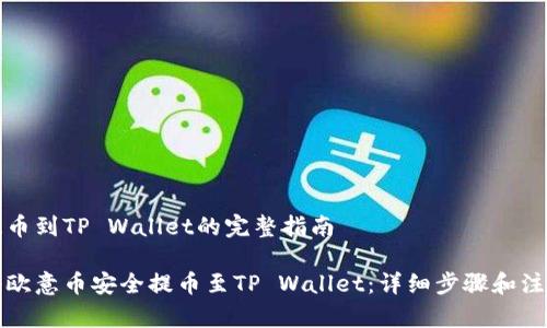 欧意提币到TP Wallet的完整指南

如何将欧意币安全提币至TP Wallet：详细步骤和注意事项