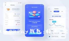全面解析虚拟币OKPay钱包：特点、优势及使用指南