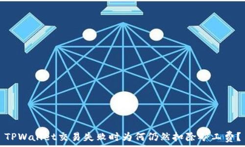   
TPWallet交易失败时为何仍然扣除矿工费？