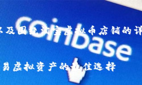 以下是满足您要求的、关键词，以及围绕淘宝虚拟币店铺的详细介绍和相关问题的内容概述。


淘宝虚拟币店铺：轻松购买和交易虚拟资产的最佳选择