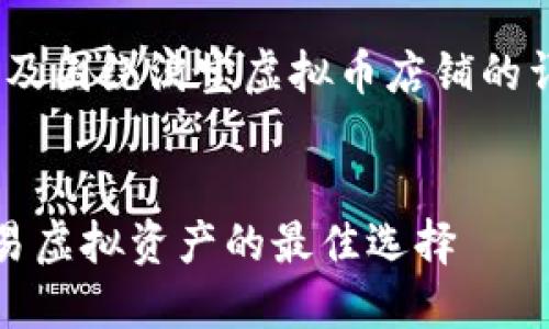 以下是满足您要求的、关键词，以及围绕淘宝虚拟币店铺的详细介绍和相关问题的内容概述。


淘宝虚拟币店铺：轻松购买和交易虚拟资产的最佳选择