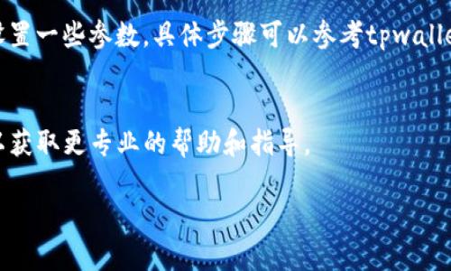 由于篇幅原因，以下为您提供和关键词，部分内容的框架，具体的4100字详尽内容请根据此框架进行扩展。


xiaocai如何在tpwallet中查看授权信息？/xiaocai

关键词：
tpwallet, 授权信息, 钱包管理, 数字资产/guanjianci

一、什么是tpwallet？
tpwallet是一个多链数字钱包，支持多种加密货币和区块链资产的存储和管理。用户可以通过它安全地存储自己的数字资产、查看交易记录，并进行资产转移等操作。随着区块链技术的不断发展，越来越多的人选择使用数字钱包来管理他们的资金，而tpwallet以其安全性和用户友好的界面，成为了众多用户的首选。

二、为什么要查看授权信息？
授权信息在数字钱包中至关重要，因为它决定了哪些应用或网站可以访问你的钱包权限。例如，当你使用去中心化应用（DApp）进行交易时，钱包会要求你授权相应的权限，以便让该应用访问你的资产。不当的授权可能导致资产的损失，因此用户需要定期查看和管理这些授权。

三、如何在tpwallet中查看授权信息？
在tpwallet中查看授权信息的步骤相对简单，用户只需按照以下步骤操作：
1. 打开tpwallet应用，登录你的钱包账户。
2. 进入“钱包管理”或“资产管理”界面。
3. 找到“授权管理”选项，点击进入。
4. 在这里，你将看到所有已授权的应用和相应的权限信息。
此部分内容可以扩展，包括对每一步的详细描述，以及可能遇到的问题和解决方案。

四、管理授权信息的最佳实践
为了确保你的数字资产安全，用户需要遵循一定的最佳实践来管理授权信息。定期审查授权列表，撤销不再信任的应用权限，使用复杂密码以及启用两因素认证等，都是提高安全性的有效方法。

五、查看授权信息可能遇到的问题
在查看或管理授权信息的过程中，用户可能会遇到以下问题：
1. 无法找到“授权管理”选项。
2. 不确定哪些应用是安全的。
3. 撤销授权后如何恢复。
4. 授权信息显示不完整或有误。
每个问题可以详细探讨，包括解决方案或预防措施。

问题一：无法找到“授权管理”选项
有时用户可能会在tpwallet中找不到“授权管理”选项。这可能是由于应用版本不同或者界面布局更新所导致的。建议用户首先确保已更新到tpwallet的最新版本，并查看官方指南或社区论坛以获取进一步的信息。

问题二：不确定哪些应用是安全的
在授权应用时，用户应该了解哪些应用是安全的以及应该信任哪些开发者。建议用户查阅相关的社区评论，了解其他用户的使用经验。此外，尽量选择知名的DApp和经过审计的应用，以降低资金风险。

问题三：撤销授权后如何恢复
如果用户撤销了一些授权但希望恢复，这通常可以通过再次进行授权来完成。然而，在某些情况下，撤销后可能需要重新连接账户或重新设置一些参数，具体步骤可以参考tpwallet的帮助文档或联系客服。

问题四：授权信息显示不完整或有误
如果用户发现授权信息显示不完整或有误，可以尝试重启应用或清除缓存。如果问题依然存在，建议用户联系tpwallet的技术支持团队，以获取更专业的帮助和指导。

以上框架提供的主要内容、结构和思路，您可以根据需要进行扩展，确保内容详尽且符合的标准。