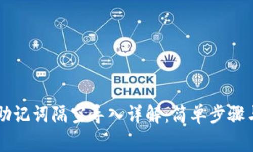 TPWallet助记词隔空导入详解：简单步骤与注意事项