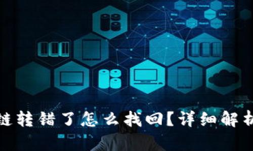 tpwallet跨链转错了怎么找回？详细解析与解决步骤