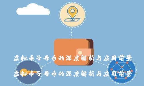 虚拟币子母币的深度解析与应用前景

虚拟币子母币的深度解析与应用前景