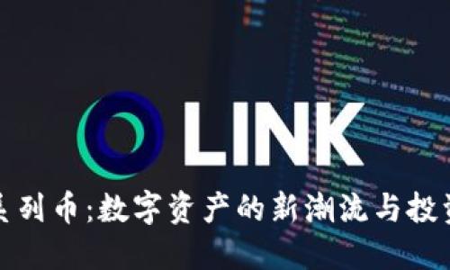 虚拟系列币：数字资产的新潮流与投资机会