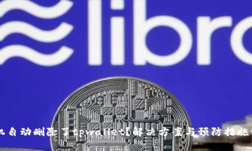 手机自动删除了tpwallet？解决方案与预防措施详解