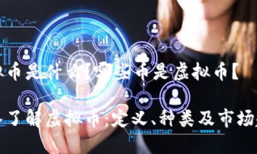 虚拟币是什么？哪些币是虚拟币？

深入了解虚拟币：定义、种类及市场趋势