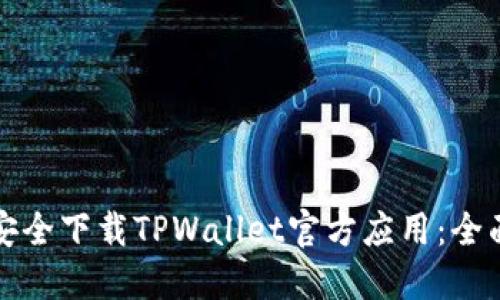 如何安全下载TPWallet官方应用：全面指南