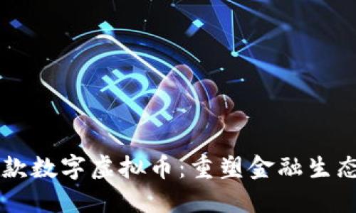 国内首款数字虚拟币：重塑金融生态的未来