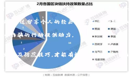 天津虚拟币诈骗：如何识别与防范骗局

天津,虚拟币,诈骗,防范/guanjianci

引言
近年来，随着虚拟货币的迅速崛起，越来越多的人开始关注这项投资领域。然而，随之而来的虚拟币诈骗案件层出不穷，给许多人带来了巨大的经济损失。天津作为中国的一个主要城市，也未能幸免。在这篇文章中，我们将探讨天津虚拟币诈骗的常见类型，如何识别这些骗局，以及有效的防范措施。

天津虚拟币诈骗的常见类型
虚拟币诈骗通常可以分为几种主要类型。一是“庞氏骗局”，这类骗局的本质是利用新投资者的资金来回馈旧投资者，以实现投资的回报。二是“虚假交易所”，一些不法分子会创建假网站，并声称是进行虚拟币交易的正规平台，他们会诱导用户进行投资，最终导致投资者资金的损失。三是“ICO欺诈”，在这种情况下，诈骗者会发起虚假的首次代币发行（ICO），使用华丽的宣传和虚假的白皮书吸引投资者。

如何识别虚拟币诈骗
识别虚拟币诈骗的第一步是保持警惕，了解常见的诈骗特征。比如，如果一个投资机会听起来好得令人难以置信，往往就是一个警示信号。诈骗者通常会使用高额回报和低风险的承诺来吸引投资者。此外，检查平台的合法性也是关键。正规的交易所都会有法律合规的证明和用户评价。另外，诈骗者往往会利用社交媒体和即时通讯工具进行推广，使用亲友推荐的手段增加信任感。

防范虚拟币诈骗的措施
为了有效防范虚拟币诈骗，首先要提高自身的防范意识和信息素养。其次，了解虚拟货币的基础知识，包括市场基本操作和常见的交易平台。投资者应该确保他们使用的交易平台是经过验证的，并仔细阅读用户协议。此外，还有一项重要措施是，不要轻易分享个人信息和财务信息。最后，如果你发现有可疑的投资机会，应该及时向法律部门或有关机构报告。

相关问题讨论

问题一：天津虚拟币诈骗是否常见？
在天津，随着虚拟货币投资的兴起，虚拟币诈骗案件也日趋频繁，成为社会问题的一部分。在过去几年里，警方接到的关于虚拟币诈骗的报警人数持续上升，反映出人们在这一领域急需提高识别和防范意识。

天津的虚拟币诈骗案例中，有些是通过社交工程手段进行诈骗，诈骗者通常通过伪装成专业投资顾问或可信的朋友，引导受害者进行投资。这类骗局往往会利用人们的信任心理，逐步将其引入诈骗的陷阱。办理此类案件的警方分析指出，诈骗者往往会运用各种心理战术，如制造紧迫感、展示成功案例等，促使投资者快速做出决策，而未能冷静地去分析机会的真实性。

基于这些情况，天津地区的居民，尤其是年轻投资者，亟需加强对虚拟货币的理解，培养怀疑精神，审慎对待各类投资机会。有效的教育和普及知识是减少虚拟币诈骗的重要手段。

问题二：如何保护自己不陷入虚拟币诈骗？
保护自己免受虚拟币诈骗的第一步是树立良好的风险意识。投资者应该明确，任何投资都会存在风险，没有保证100%赚钱的机会。因此，了解自己所投资的市场是十分重要的。投资者需要更多地关注投资项目的透明性，包括项目的团队背景、技术基础以及社区反馈等信息。

另外，提高信息的处理能力也是非常重要的。比如，投资者可以定期关注金融监管部门的公告，学习识别常见的诈骗手法，参与相关的网络研讨会和培训课程，以提升对区块链与虚拟货币的理解。在社交媒体平台上，也要注意判断信息的来源和真实性，避免因缺乏判断力而造成的损失。

最后，保持良好的财务习惯，设定清晰的投资预算，理性看待收益期望值。投资者不应被高额收益的诱惑冲昏头脑，而应遵循自己的投资逻辑，冷静判断，做到心中有数。

问题三：一旦受骗，该如何维权？
如果不幸成为虚拟币诈骗的受害者，第一时间应保持冷静，收集一切能证明被诈骗的证据，包括聊天记录、交易凭证、网站截图等。这些证据将有助于后续的举报或追讨。而后，投资者应立即向当地警方报案，提供所有相关证据，并尽可能详细地描述受骗经过。

此外，投资者还可以联系有关金融监管机构，寻求帮助和指导。这类机构通常会对相关案件进行调查和处理。此时，保持耐心与决心非常重要，因为追讨被骗资金可能会面临法律程序的复杂性和时效性等多重挑战。

除了法律途径，积极参与网络舆论也可以帮助案件引起更大的关注，甚至推动相关机构对诈骗者的打击。所以，建立起一个反诈骗的社区意识也是很有必要的，通过联合行动提高警惕，互相告知，进而避免更多的人受害。

问题四：如何支持打击虚拟币诈骗的行动？
支持打击虚拟币诈骗的行动，首先要提高自身的警惕性，增强法规意识。向周边的人传达正确的知识与信息，尤其是年轻投资者，帮助他们识别潜在的诈骗风险，是非常必要的。同时，积极参与社区活动，如有关金融反诈骗的讲座或研讨会，可以让更多的人了解这一话题。

另外，鼓励那些受害者勇敢出来讲述自己的经历。这样的案例分享不仅能够增加公众的关注度，还能够提高整体的防诈意识，形成警示效果。此外，参与相关机构或社区的志愿者活动，通过分享个人的经历和见解，加强对虚拟币投资风险的宣传，推动更为有效的打击行动。

最后，支持加强立法与政策的修订也极为重要，能够进一步提高打击虚拟币诈骗的法律保障。因此，任何针对相关法律法规的建议，以及对不法行为的监督与举报，都会为打击虚拟币诈骗的行动提供动力。

结语
通过以上对天津虚拟币诈骗的详细分析，我们了解到了解这些诈骗的类型、预防策略以及如何处理受骗情况，都是非常重要的。每一个投资者都需要时刻保持警惕，努力提升警觉性，以及防范技巧，才能有效减少虚拟币诈骗所造成的损失。

面对快速发展的虚拟货币市场，只有具备足够的信息和知识，才能更好地保护自身权益。希望这篇文章能够引发更多人对虚拟币安全问题的重视，携手共建一个更安全的投资环境。