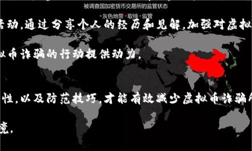 天津虚拟币诈骗：如何识别与防范骗局

天津,虚拟币,诈骗,防范/guanjianci

引言
近年来，随着虚拟货币的迅速崛起，越来越多的人开始关注这项投资领域。然而，随之而来的虚拟币诈骗案件层出不穷，给许多人带来了巨大的经济损失。天津作为中国的一个主要城市，也未能幸免。在这篇文章中，我们将探讨天津虚拟币诈骗的常见类型，如何识别这些骗局，以及有效的防范措施。

天津虚拟币诈骗的常见类型
虚拟币诈骗通常可以分为几种主要类型。一是“庞氏骗局”，这类骗局的本质是利用新投资者的资金来回馈旧投资者，以实现投资的回报。二是“虚假交易所”，一些不法分子会创建假网站，并声称是进行虚拟币交易的正规平台，他们会诱导用户进行投资，最终导致投资者资金的损失。三是“ICO欺诈”，在这种情况下，诈骗者会发起虚假的首次代币发行（ICO），使用华丽的宣传和虚假的白皮书吸引投资者。

如何识别虚拟币诈骗
识别虚拟币诈骗的第一步是保持警惕，了解常见的诈骗特征。比如，如果一个投资机会听起来好得令人难以置信，往往就是一个警示信号。诈骗者通常会使用高额回报和低风险的承诺来吸引投资者。此外，检查平台的合法性也是关键。正规的交易所都会有法律合规的证明和用户评价。另外，诈骗者往往会利用社交媒体和即时通讯工具进行推广，使用亲友推荐的手段增加信任感。

防范虚拟币诈骗的措施
为了有效防范虚拟币诈骗，首先要提高自身的防范意识和信息素养。其次，了解虚拟货币的基础知识，包括市场基本操作和常见的交易平台。投资者应该确保他们使用的交易平台是经过验证的，并仔细阅读用户协议。此外，还有一项重要措施是，不要轻易分享个人信息和财务信息。最后，如果你发现有可疑的投资机会，应该及时向法律部门或有关机构报告。

相关问题讨论

问题一：天津虚拟币诈骗是否常见？
在天津，随着虚拟货币投资的兴起，虚拟币诈骗案件也日趋频繁，成为社会问题的一部分。在过去几年里，警方接到的关于虚拟币诈骗的报警人数持续上升，反映出人们在这一领域急需提高识别和防范意识。

天津的虚拟币诈骗案例中，有些是通过社交工程手段进行诈骗，诈骗者通常通过伪装成专业投资顾问或可信的朋友，引导受害者进行投资。这类骗局往往会利用人们的信任心理，逐步将其引入诈骗的陷阱。办理此类案件的警方分析指出，诈骗者往往会运用各种心理战术，如制造紧迫感、展示成功案例等，促使投资者快速做出决策，而未能冷静地去分析机会的真实性。

基于这些情况，天津地区的居民，尤其是年轻投资者，亟需加强对虚拟货币的理解，培养怀疑精神，审慎对待各类投资机会。有效的教育和普及知识是减少虚拟币诈骗的重要手段。

问题二：如何保护自己不陷入虚拟币诈骗？
保护自己免受虚拟币诈骗的第一步是树立良好的风险意识。投资者应该明确，任何投资都会存在风险，没有保证100%赚钱的机会。因此，了解自己所投资的市场是十分重要的。投资者需要更多地关注投资项目的透明性，包括项目的团队背景、技术基础以及社区反馈等信息。

另外，提高信息的处理能力也是非常重要的。比如，投资者可以定期关注金融监管部门的公告，学习识别常见的诈骗手法，参与相关的网络研讨会和培训课程，以提升对区块链与虚拟货币的理解。在社交媒体平台上，也要注意判断信息的来源和真实性，避免因缺乏判断力而造成的损失。

最后，保持良好的财务习惯，设定清晰的投资预算，理性看待收益期望值。投资者不应被高额收益的诱惑冲昏头脑，而应遵循自己的投资逻辑，冷静判断，做到心中有数。

问题三：一旦受骗，该如何维权？
如果不幸成为虚拟币诈骗的受害者，第一时间应保持冷静，收集一切能证明被诈骗的证据，包括聊天记录、交易凭证、网站截图等。这些证据将有助于后续的举报或追讨。而后，投资者应立即向当地警方报案，提供所有相关证据，并尽可能详细地描述受骗经过。

此外，投资者还可以联系有关金融监管机构，寻求帮助和指导。这类机构通常会对相关案件进行调查和处理。此时，保持耐心与决心非常重要，因为追讨被骗资金可能会面临法律程序的复杂性和时效性等多重挑战。

除了法律途径，积极参与网络舆论也可以帮助案件引起更大的关注，甚至推动相关机构对诈骗者的打击。所以，建立起一个反诈骗的社区意识也是很有必要的，通过联合行动提高警惕，互相告知，进而避免更多的人受害。

问题四：如何支持打击虚拟币诈骗的行动？
支持打击虚拟币诈骗的行动，首先要提高自身的警惕性，增强法规意识。向周边的人传达正确的知识与信息，尤其是年轻投资者，帮助他们识别潜在的诈骗风险，是非常必要的。同时，积极参与社区活动，如有关金融反诈骗的讲座或研讨会，可以让更多的人了解这一话题。

另外，鼓励那些受害者勇敢出来讲述自己的经历。这样的案例分享不仅能够增加公众的关注度，还能够提高整体的防诈意识，形成警示效果。此外，参与相关机构或社区的志愿者活动，通过分享个人的经历和见解，加强对虚拟币投资风险的宣传，推动更为有效的打击行动。

最后，支持加强立法与政策的修订也极为重要，能够进一步提高打击虚拟币诈骗的法律保障。因此，任何针对相关法律法规的建议，以及对不法行为的监督与举报，都会为打击虚拟币诈骗的行动提供动力。

结语
通过以上对天津虚拟币诈骗的详细分析，我们了解到了解这些诈骗的类型、预防策略以及如何处理受骗情况，都是非常重要的。每一个投资者都需要时刻保持警惕，努力提升警觉性，以及防范技巧，才能有效减少虚拟币诈骗所造成的损失。

面对快速发展的虚拟货币市场，只有具备足够的信息和知识，才能更好地保护自身权益。希望这篇文章能够引发更多人对虚拟币安全问题的重视，携手共建一个更安全的投资环境。