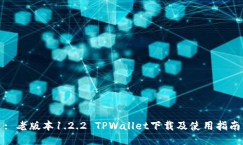 : 老版本1.2.2 TPWallet下载及使用指南
