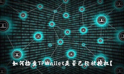 如何检查TPWallet是否已经被授权？