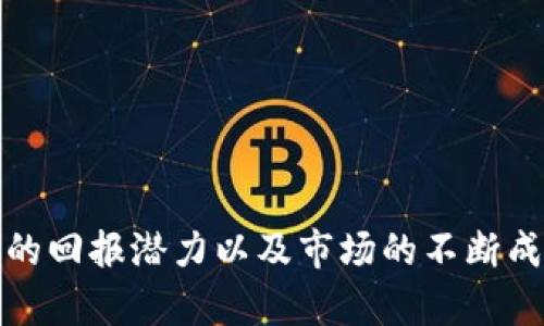   拉外国人投资虚拟币靠谱吗？全面解析与风险评估 / 

 guanjianci 虚拟币投资, 外国人投资, 投资风险, 加密货币 /guanjianci 

## 引言

随着区块链技术的发展，虚拟币（或加密货币）逐渐成为投资市场的重要组成部分。在众多虚拟币中，比特币、以太坊等知名币种吸引了无数投资者的目光。很多国家的投资者，尤其是外国投资者，已经开始关注虚拟币投资的潜力和机会。然而，涉及海外投资时，投资者面临的风险和不确定性不容小觑。那么，拉外国人投资虚拟币究竟靠谱吗？本文将围绕这一主题进行深入探讨。

## 虚拟币投资的基本概念

### 什么是虚拟币？

虚拟币，广义上来说，是一种基于区块链技术发行的数字资产。虚拟币具有去中心化、匿名性和不可篡改的特点。这些特性使得虚拟币在交易过程中具有较高的安全性和隐私性。

### 虚拟币的种类

目前市场上有成千上万种虚拟币，常见的包括比特币、以太坊、瑞波币和莱特币等。每种虚拟币的技术背景、应用场景和市场表现均不同，投资者需要对此有一定掌握。

### 为什么外国人会投资虚拟币？

外国人投资虚拟币的原因有很多，主要包括以下几点：

1. **高收益潜力**：许多初期投资者在虚拟币市场获得了巨额回报，吸引了更多的外国投资者；
2. **多元化投资**：虚拟币作为新型资产，可以帮助投资者分散风险；
3. **技术创新**：区块链技术的前景吸引着众多科技爱好者和投资者；
4. **全球化交易**：虚拟币不受地域限制，允许全球范围内的交易。

## 拉外国人投资虚拟币的优势

### 投资市场广阔

虚拟币的市场呈现出逐年扩大的趋势，全球范围内对虚拟币的关注度不断上升。这意味着，外国投资者可能能获得更广泛的市场机会，进而提升投资回报。

### 政策环境相对宽松

部分国家对虚拟币投资的政策相对宽松，吸引了大量海外投资者。例如，某些国家对虚拟货币的交易税率优惠或是提供加密交易所的监管支持。

### 投资门槛较低

相较于传统投资，虚拟币的投资门槛较低，投资者可以通过小额投资进行试水。这一点尤为吸引普通投资者。

### 交易效率高

虚拟币的全球交易网络使得交易过程高效且便捷，相比传统金融市场，虚拟货币的交易时间更加灵活。

## 投资虚拟币的风险分析

尽管虚拟币投资具有诸多优势，但也存在着不可忽视的风险。

### 市场波动剧烈

虚拟币市场的波动性极大，一个小的市场消息都可能引起价格的大幅波动。投资者需谨慎应对这种不确定性，因为短期内的价格波动可能造成巨额亏损。

### 监管风险

不同国家对虚拟币的监管政策各异，某些国家可能在短期内实施严格的监管措施，导致投资者投资的虚拟币面临强烈的不确定性。

### 安全风险

虚拟币交易通常依赖于数字钱包，如果缺乏安全措施，投资者的资产易受到黑客攻击，进而导致财产损失。

### 心理风险

投资虚拟币容易使人产生贪婪或恐惧心理，特别在价格波动时，投资者很可能作出非理性的决策。

## 常见问题解答

### 问题一：如何评估虚拟币的投资价值？

#### 评估依据

在考虑投资虚拟币时，投资者应从以下几个方面进行评估：

1. **技术基础**：了解虚拟币的技术架构和应用场景，技术越成熟的虚拟币其投资价值通常越高。
2. **市场表现**：关注该虚拟币的历史价格波动、成交量和市值等数据，能够反映投资价值的稳定性。
3. **团队背景**：评估开发团队的资质和经验，开发团队的实力直接影响项目的推进。
4. **社区支持**：强大的社区支持能够促使虚拟币的持续推广和市场需求。
5. **监管政策**：了解各国对该虚拟币的监管态度，保险的法律环境对投资价值有极大影响。

#### 整体分析

综合以上评估，投资者可以对虚拟币进行全面分析。只有在充分了解投资对象的基础上，投资者才能做出比较合理的投资决策。

### 问题二：投资虚拟币需要注意哪些法律法规？

#### 法律框架

1. **国家监管政策**：不同国家对虚拟币的监管法规不同，投资者需了解本国及投资地的法律法规，确保合法合规。
2. **税务问题**：在很多国家，虚拟币的资本利得需纳税，投资者应提前咨询专业财务顾问，务必履行相关税务责任。
3. **反洗钱法**：遵循反洗钱相关法律，合法合规进行虚拟币交易是保护个人财产的有效方式。
4. **投资者保护法规**：有些国家为保护投资者权益，制定了特定的法律法规，投资者应充分了解这些内容。

#### 守法意识

在虚拟币投资的过程中，投资者一定要保持良好的法律意识，时刻关注法律政策的动态变化，确保投资行为符合相关法律规定。

### 问题三：如何避免虚拟币投资的骗局？

#### 骗局特点

虚拟币市场鱼龙混杂，常见的骗局包括：

1. **庞氏骗局**：以高额回报吸引投资者入场，但实际上是用后来的投资者资金来支付前期的回报。
2. **ICO骗局**：一些虚假项目以ICO（首次代币发行）为名义进行融资，但项目并没有实际价值。
3. **假交易平台**：存在许多不法分子伪造交易平台，吸引用户进行虚假交易。

#### 提高警惕

投资者在参与虚拟币投资时，需提高警惕：

1. **验证项目真实性**：查阅项目的白皮书、团队背景和已完成项目，以确认其真实可靠性。
2. **选择信誉良好的交易所**：选择知名度高、交易量大的交易平台进行交易，以确保资产安全。
3. **谨慎投资**：投资应量入为出，不要轻信他人的推荐和投资，做到独立判断。

### 问题四：如何进行有效的虚拟币投资组合管理？

#### 组合原则

进行虚拟币投资组合管理时，投资者应遵循以下原则：

1. **多元化投资**：不要将所有资金投入一种虚拟币，合理分配到不同项目，以分散风险。
2. **定期调整**：定期跟踪市场动态，结合各个虚拟币的表现适当调整投资组合，以最大化投资收益。
3. **长期视角**：对于高波动性虚拟币，保持长期投资的心态，往往能够更好地规避短期波动带来的影响。

#### 实践案例

通过历史案例来看，许多成功的投资者都保持了良好的投资心态。他们懂得在市场上涨时适时锁定利润，并且在下跌时保持冷静，以便能够在合适的时机重新入场。

## 总结

关于拉外国人投资虚拟币是否靠谱的问题，答案并不是简单的“是”或“否”。对于投资者来说，关键在于对市场的了解和自身的投资策略。虽然虚拟币投资存在风险，但其巨大的回报潜力以及市场的不断成熟，仍然吸引了众多投资者的目光。希望本文的讨论能够为有意向投资虚拟币的您提供一些参考和借鉴。