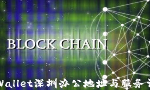 
TPWallet深圳办公地址与服务详解