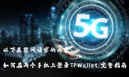 以下是您所请求的内容：

如何在两个手机上登录TPWallet：完整指南