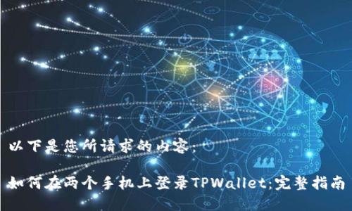 以下是您所请求的内容：

如何在两个手机上登录TPWallet：完整指南
