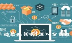 虚拟币买了不动能赚钱吗？深入分析投资策略与