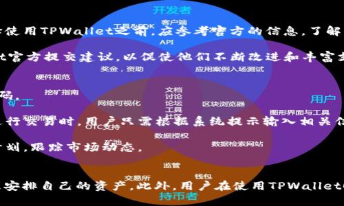   TPWallet：真能赚钱吗？安全性如何分析 / 
 guanjianci TPWallet, 加密货币钱包, 数字资产, 安全性 /guanjianci 

引言
随着区块链技术的发展，加密货币的投资与交易日益成为人们关注的焦点。在这个快速发展的领域，数字钱包的安全和盈利性成为了用户最关心的话题之一。TPWallet作为一款新兴的加密货币钱包，吸引了不少用户的关注与讨论。那么，TPWallet真的能赚钱吗？它的安全性又如何呢？接下来，我们将详细分析TPWallet的各个方面。

TPWallet的基本介绍
TPWallet是一款支持多种加密货币的数字钱包，它提供了安全存储、交易管理、货币兑换等服务。作为一个相对新兴的产品，TPWallet试图通过创新的功能和用户友好的界面来吸引用户。同时，它还致力于为用户提供更加安全的数字资产管理解决方案。

TPWallet是否能赚钱？
首先，TPWallet的赚钱模式与其使用方式密切相关。用户可以通过在TPWallet上进行交易来赚取一定的收益。比如，用户在平台上完成某些交易或参与特定活动可能获得额外的奖励。此外，TPWallet可能还会提供一些投资机会，如借贷、流动性挖矿等。这意味着，如果用户能够正确把握市场机会，确实可以通过TPWallet实现盈利。

然而，实际的盈利效果还取决于多个因素。市场行情、用户的投资策略、以及加密货币的波动性等都可能影响到用户在TPWallet上的收益。因此，尽管平台提供了赚钱的可能性，但是用户也需要谨慎对待，尤其是在加密货币市场波动较大的情况下。

TPWallet的安全性分析
安全性是任何数字钱包最重要的特性之一。TPWallet在安全性方面采取了多种措施，比如加密数据传输、二次验证、冷存储等。首先，TPWallet采用了行业标准的加密技术，确保用户的敏感信息和资产不会被黑客轻易获取。

其次，TPWallet提供了多重身份验证（2FA），这为用户的账户安全增加了一层保障。即使黑客获得了用户的账户信息，没有第二层的身份验证，仍然无法登录。此外，TPWallet通常会将绝大部分用户资产放在冷存储中，这意味着这些资产不直接连接互联网，大大降低了被盗的风险。

也有一些安全隐患需要用户注意，如钓鱼攻击、网络安全问题等。用户在使用TPWallet时，建议定期更新密码，不要轻易点击不明链接，并尽量使用安全的网络环境。

常见问题解答
1. TPWallet的手续费如何？
TPWallet在进行交易时通常会收取一定的手续费，具体费用则根据不同的加密货币和交易数量而变化。用户在进行交易之前，建议先查看当前的手续费标准，并根据自身需求选择合适的交易时间和方式。

在某些情况下，TPWallet也可能会推出其平台内的各类优惠活动，用户可以通过参与这些活动来降低交易费用或获得其他奖励。因此，了解TPWallet的收费标准，结合实际交易情况，可以帮助用户更好地控制使用成本。

2. 如何保证TPWallet中的资产安全？
保证TPWallet中的资产安全，用户需要采取的一些措施包括：定期更改密码、启用多重身份验证、及时更新应用程序以及选择安全的网络环境。首先，定期更改密码是保护帐户安全的重要步骤，尤其是在频繁使用或更换设备的情况下。

其次，启用多重身份验证（2FA）是增强账户安全的一种有效方式，这可以防止黑客利用盗取的账户密码进入用户的数字钱包。用户还需确保使用最新版本的TPWallet，因为开发者会在更新中修复潜在的安全漏洞。

最后，选择使用安全的网络环境，尽量避免在公共WiFi下进行交易和资产转移，防止网络数据被窃取。如果可能，可以考虑使用虚拟私人网络（VPN）来加密网络流量，增加安全性。

3. TPWallet是否支持所有加密货币？
TPWallet的设计初衷是支持多种主流的加密货币，例如比特币、以太坊和其他一些ERC-20代币。然而，具体的支持币种显示有所差异，用户在选择使用TPWallet之前，应参考官方的信息，了解钱包支持的最新币种。

同时，TPWallet也可能会不定期增加对新币种的支持，因此用户可以关注官方更新。如果用户对某种特定的加密货币感兴趣，可以积极向TPWallet官方提交建议，以促使他们不断改进和丰富支持的币种种类。

4. 如何进行TPWallet的使用与操作？
用户在TPWallet上的使用与操作相对简单。首先，用户需要下载TPWallet的应用，并进行账户注册。注册时，用户需要提供基本信息并设置安全密码。

其次，用户可以通过平台提供的功能进行数字货币的存储、发送和接收。TPWallet也让用户能够轻松地查看自己的资产总额和交易历史记录。在进行交易时，用户只需根据系统提示输入相关信息，并确认交易即可。

为了方便用户进行投资和资产管理，TPWallet还提供了一些附加功能，如实时行情查看、交易提醒等。用户可以利用这些功能来制定更好的投资计划，跟踪市场动态。

结论
TPWallet作为一款新兴的数字钱包，有机会为用户带来赚钱的机会。然而，投资者需谨慎行事，充分了解市场风险，结合TPWallet的安全措施，合理安排自己的资产。此外，用户在使用TPWallet时，也应保持对平台的关注，获取最新的安全信息和操作指南，以确保自己的数字资产安全。无论选择何种投资方式，都要保持理性，做到心中有数。