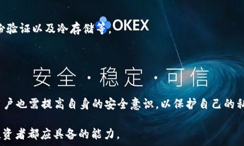   
未找到相关数据，无法完成该请求。  

虚拟货币, TP钱包, 数字资产, 加密货币, 钱包安全/guanjianci  

在数字经济迅速发展的今天，虚拟货币已经成为了金融市场上备受关注的资产类型之一。随着比特币、以太坊等知名数字货币的崛起，越来越多的人开始关注如何安全地存储和管理这些虚拟资产。其中，TP钱包作为一种相对新颖的数字钱包，备受用户青睐。那么，TP钱包究竟是否能够存储虚拟货币呢？本文将通过深入的分析，探讨TP钱包的功能、安全性及其在存储虚拟货币中的实际应用。同时，我们也会回答四个相关的疑问，以帮助读者更全面地理解这一主题。  

什么是TP钱包？  
TP钱包是一种多功能的数字资产管理工具，旨在为用户提供便捷、安全的虚拟货币存储和交易体验。它不仅支持比特币、以太坊等主流数字货币，还经常更新以支持新兴的加密资产。TP钱包采用了先进的加密技术，旨在保护用户的资产安全。用户可以通过手机或网页端轻松访问和管理他们的虚拟资产。  
TP钱包的用户界面友好，甚至对于初学者来说都非常容易上手。此外，它支持多种语言，使全球用户都能够方便地使用。这种直观的设计使得TP钱包在众多数字资产管理工具中脱颖而出。  

TP钱包是否可以存储虚拟货币？  
是的，TP钱包可以存储虚拟货币。作为一种数字钱包，TP钱包的主要功能就是存储和管理虚拟货币。用户只需创建一个账户并生成唯一的地址，就可以开始接受和存储不同类型的虚拟货币。在TP钱包中，用户可以方便地查看余额，发送、接收虚拟货币，并进行交易。  
不过，不同于传统的银行账户，用户需要保持对自己私钥的安全性。私钥是访问和控制用户在TP钱包中资产的唯一凭证，任何获取私钥的人都可以完全控制你的资金。因此，确保私钥不被泄露非常重要，用户应当将私钥保存在安全的地方。  

TP钱包的安全性如何？  
在数字货币的世界中，安全性是每个用户最关心的问题之一。TP钱包采用了包括双重身份验证、数据加密和冷存储等多重安全措施，以保障用户的资产安全。双重身份验证要求用户在登录时提供额外的信息（例如，手机验证码），这增加了账户被黑客攻击的难度。  
此外，TP钱包还提供实时的安全监测系统，一旦检测到异常活动，系统会立即通知用户进行防范措施。用户也可以定期修改密码、备份钱包，以进一步增强安全性。  
尽管TP钱包在安全性方面采取了多种措施，但用户自身的安全意识也是至关重要的。采取必要的防范措施，妥善管理个人信息和私钥，能够帮助个人更好地保护自己的数字资产。  

使用TP钱包存储虚拟货币的优势  
使用TP钱包存储虚拟货币的优势主要体现在以下几个方面：首先是操作简便，用户友好的界面使得即使是新手也能快速上手。其次，TP钱包支持多种虚拟货币，用户可以在一个应用中管理多种资产，这大大提高了资产管理的便利性。  
第三，TP钱包的安全性高，采用了多项安全技术，有效保护用户的资产。此外，TP钱包还支持快速交易，用户可以轻松进行交易和转账，交易过程快速且透明。  
最后，TP钱包的服务支持使其在用户遇到问题时，能够及时获得帮助。同时，TP钱包会定期进行系统更新和功能升级，确保用户能够使用最新功能，提高用户的整体体验。  

如何选择合适的虚拟货币钱包？  
选择合适的虚拟货币钱包是每个数字资产投资者必须要面对的问题。选择标准包括安全性、兼容性、易用性等多个方面。首先，在选择钱包时，应查看钱包是否具有良好的安全性保障措施，包括加密方式、双重身份验证以及冷存储等。  
其次，钱包的兼容性也很重要。不同的虚拟货币可能需要不同类型的钱包，有的钱包可能只能支持某些特定类型的币种，因此，用户在选择时需确保其钱包支持自己所持有的虚拟货币。  
再次，易用性也是须要考虑的因素。一个操作复杂的钱包可能会让新手用户望而却步，因此，应选择用户友好的钱包，方便自己管理和交易。此外，钱包的客户服务和社区支持也是选择的重要考量因素。  

总结  
综上所述，TP钱包作为一种可以存储多种虚拟货币的数字钱包，其安全性、兼容性以及用户体验等方面都表现优异。用户可以通过TP钱包来安全地管理自己的数字资产。然而，在享受TP钱包所带来的便利同时，用户也需提高自身的安全意识，以保护自己的私钥和个人信息。安全使用虚拟货币钱包，不仅能够帮助用户规避风险，更能提升在数字经济时代的投资体验。  

通过本文的深入探讨，相信大家对于TP钱包和虚拟货币存储有了更清晰的了解。在未来的数字经济中，虚拟货币和数字资产管理工具将会愈加普及，因此，了解相关知识、选择适合自己的数字钱包，是我们每个投资者都应具备的能力。  