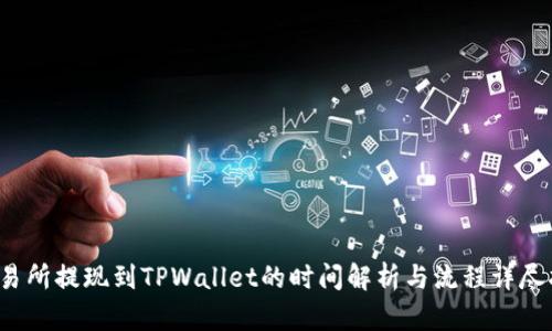  交易所提现到TPWallet的时间解析与流程详尽指南