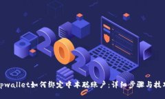 tpwallet如何绑定中本聪账户：详细步骤与技巧