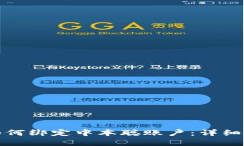 tpwallet如何绑定中本聪账户：详细步骤与技巧