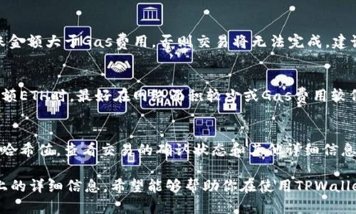   最低多少ETH可以转账到TPWallet？ / 
 guanjianci TPWallet, ETH转账, 加密钱包, 数字货币 /guanjianci 

在这个信息爆炸的时代，数字货币的交易和投资已经成为许多人的关注点。TPWallet作为一款主流的加密数字货币钱包，吸引了大量用户。那么，最低多少ETH才能进行转账到TPWallet呢？在本文中，我们将深入探讨这个问题，并提供详尽的解答。

TPWallet简介
TPWallet是一个多链数字资产钱包，用户可以在其中存储、管理和交易多种加密货币。其主要优势在于能够支持大量的主流数字货币，并提供安全性和易用性。TPWallet不仅支持ERC20及其他链上的代币，还允许用户通过简单的操作进行转账和交易。

ETH转账的基本知识
以太坊（ETH）是一种去中心化的智能合约平台，其原生代币ETH是用于支付网络上的交易费用的主要工具。当用户进行ETH转账时，实际上是通过以太坊网络进行的，转账过程中需要支付一定的手续费，这笔费用又被称为“Gas费”。该费用通常是以ETH的形式支付的，具体的Gas费取决于网络的拥堵程度。

最低转账金额的计算
在实际操作中，最低转账金额的规定往往受到多种因素的影响，包括但不限于网络手续费和钱包服务商的要求。对于TPWallet来说，最低转账金额通常需要覆盖Gas费用，而Gas费用又是动态变化的。因此，从理论上讲，用户转账ETH的最低金额应当是比Gas费用更高的一个数值。

具体的转账操作步骤
1. **账户注册与登录**：打开TPWallet应用程序，按照提示创建新的钱包账户或登录现有账户。确保你已安全备份你的助记词或私钥。
2. **计算Gas费用**：在进行转账之前，可以通过以太坊的相关工具如Etherscan等来查看当前的Gas价格。一般情况下，Gas费用会在几毛到几块ETH之间波动。
3. **输入转账金额**：确保你输入的转账金额不仅要覆盖Gas费用，而且要略高于最低转账金额的要求。通常建议的转账金额在0.01ETH以上，以确保你能够成功转账。
4. **确认并发送**：核对输入的信息无误后，点击确认发送，支付必要的Gas费用。稍等片刻，你的转账就会在区块链上得到确认。

用户常见问题解答
1. 转账到TPWallet的Gas费用大约是多少？
Gas费用的计算受多个因素影响，尤其是网络的拥堵程度。一般来说，若网络比较繁忙，Gas费用会相应提高；反之，则会降低。你可以通过一些网络监测工具实时查看当前的Gas价格。根据历史数据，Gas费用通常在0.001~0.02ETH之间。

2. 如果Gas费超过了转账金额怎么办？
在转账过程中，假如Gas费用即将超过你的转账金额，那么你就需要调整转账金额或者等待Gas费用下降后进行交易。一定要确保转账金额大于Gas费用，否则交易将无法完成。建议用户在进行转账前，查看相关的Gas费用信息，以制定合理的转账计划。

3. 是否可以在TPWallet进行小额ETH转账？
TPWallet支持小额ETH转账，但请务必注意Gas费用的问题。如果Gas费用过高，小额转账可能导致收益无法覆盖成本。因此，在转账小额ETH时，最好在网络面积较少或Gas费用较低的时候进行交易。

4. 转账到TPWallet后如何查看交易状态？
完成转账后，你可以通过TPWallet内的交易记录查看转账状态。此外，你也可以通过以太坊区块浏览器（如Etherscan）输入你的交易哈希值，查看交易的确认状态和其他详细信息。

总结而言，最低多少ETH能转账到TPWallet的问题不是单一的答案，而是取决于当前的Gas费用和用户实际的转账需求。通过了解以上的详细信息，希望能够帮助你在使用TPWallet时做出更合适的转账决策。无论你是刚入门的加密货币投资者，还是已经有着丰富经验的老手，理解这些基础知识都是至关重要的。