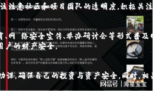   加密货币TPWallet被盗：如何应对和防范损失 / 
 guanjianci 加密货币, TPWallet, 被盗, 防范措施 /guanjianci 

随着加密货币的兴起，越来越多的用户选择使用数字钱包进行资产管理。然而，最近发生的TPWallet被盗事件引发了广泛关注。作为一个享有良好声誉的加密货币钱包，TPWallet的安全问题让许多用户感到恐慌和困惑。那么，TPWallet被盗事件是如何发生的？用户又应该如何应对以及如何防范今后类似事件发生呢？本文将就这些问题进行深入探讨，并提供一些实用的建议和解决方案。

TPWallet被盗事件的背景
TPWallet是一个多功能的数字钱包，支持多种加密货币的存储和交易。它的用户界面友好，安全性高，曾吸引了大量用户。然而，在最近的一次安全事故中，TPWallet遭遇了黑客攻击，导致大量用户资产被盗。这一事件不仅让受害用户损失惨重，也对整个加密货币行业的信誉造成了影响。

事件发生的具体情况
据报道，此次TPWallet被盗的主要方式是黑客通过网络钓鱼手段获取了用户的登录凭证。在此过程中，黑客可能创建了一个与TPWallet非常相似的钓鱼网站，一些用户在不知情的情况下输入了自己的登录信息，从而导致账户被盗。此外，一些用户可能在公共Wi-Fi环境下登录钱包，增加了遭到攻击的风险。

用户应如何应对被盗事件
如果用户发现自己的TPWallet账号被盗，首先要保持冷静，迅速采取行动。以下是一些应对措施：
ul
    listrong立即更改密码：/strong尽快进入TPWallet官网，更改账户密码。若无法登录，进一步寻求钱包官方支持。/li
    listrong启用二次验证：/strong如果TPWallet支持双重认证，务必开启。这样可以为账户提供额外的安全层。/li
    listrong联系官方支持：/strong及时联系TPWallet的客服，告知他们你的账户被盗的信息，并寻求帮助。/li
    listrong追踪资金流向：/strong使用区块链分析工具查看被盗资金的流动，了解黑客如何使用洗钱手段处理被盗资产。/li
/ul

如何防范今后被盗事件
为了避免未来再次受到类似攻击，用户需要采取一些积极的防范措施：
ul
    listrong注意网络安全：/strong在公开网络下尽量避免进行机密交易和登录。最好使用私人安全的网络连接。/li
    listrong警惕钓鱼网站：/strong在访问TPWallet等网站前，务必要检查网址和SSL证书，防止进入钓鱼网站。/li
    listrong定期更新密码：/strong定期更改加密钱包的密码，并使用复杂且唯一的密码组合。/li
    listrong使用硬件钱包：/strong对于大量资产的存储，可以考虑使用硬件钱包，它比软件钱包更为安全。/li
/ul

对行业的影响和反思
TPWallet被盗事件不仅涉及到用户的资产安全，也引发了对整个加密货币行业安全机制的反思。尽管区块链技术本身具有较高的安全性，但应用软件的安全防护仍显得十分重要。行业内的项目方和用户都需要加强对安全的重视，共同提升整体的安全水平。

相关问题探讨

问题1：TPWallet被盗事件是如何影响用户信心的？
用户的信心对于加密货币的推广至关重要。TPWallet被盗事件打击了许多用户对加密货币的信心。不少用户在听闻被盗事件后，选择迅速抛售手中加密货币，尤其是对于新进入市场的投资者来说，这样的事件更是让他们对加密货币投资产生了疑虑。
不仅如此，在社交媒体上，关于TPWallet被盗事件的讨论让许多潜在用户对加密货币持观望态度。市场对安全的透明度和保障措施显得愈加重视。项目方需要及时发布安全措施和最新动态，以恢复用户信心。

问题2：TPWallet如何加强其安全性？
面对频繁发生的安全事件，TPWallet需要采取多种措施强化安全性。首先，增强其网站和应用程序的技术防护，实施先进的加密技术来保护用户数据。其次，增加二次验证和生物识别的选项，以提供额外的安全层。
同时，需要建立用户教育系统，定期提醒用户关于网络安全和个人隐私保护的知识。通过调查反馈获取用户意见，持续改进安全策略。

问题3：用户应该如何选择加密货币钱包？
选择加密货币钱包时，用户应考虑以下几个方面：首先是钱包的安全性，查看是否支持双重认证和冷钱包存储。其次是用户界面的友好性，确认其易用性和稳定性。此外，还应该注意社区和项目团队的透明度，积极关注用户反馈和安全报告。选择高信誉且知名度较高的钱包产品，尤其是在面临安全风险的时代，这尤为重要。

问题4：如何提高公众对加密货币防骗意识？
提高公众对加密货币的防骗意识，需要多方协作。首先，政府和金融监管机构应加强对加密货币行业的监管，制定相应法规保护消费者权益。同时，企业可以通过网络安全教育、网 络安全宣传、举办研讨会等形式普及网络安全知识。
其次，社交平台和直播平台要对涉及加密货币的诈骗信息提高警惕，及时删除和举报不当内容，保护用户不被误导。综合运用多种方式，才能有效提升公众的防骗意识，保障用户的财产安全。

结论
TPWallet被盗事件提醒我们，加密货币行业仍面临众多挑战，安全性是用户关注的重中之重。作为用户，生活中的网络安全意识至关重要，在投资加密货币时，不妨多做一些功课，确保自己的投资与资产安全。同时，相关公司和组织也应积极采取措施，以保障用户安全，维护加密货币的健康发展。只有通过共同努力，我们才能在这一新兴领域建立起安全可信的环境。