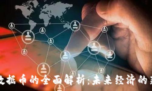  
虚拟数据币的全面解析：未来经济的新动力