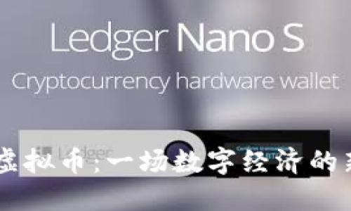 AOBT虚拟币：一场数字经济的新革命