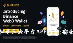 2023年虚拟币三大平台APP推荐：安全、高效、易用