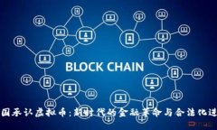 美国承认虚拟币：新时代