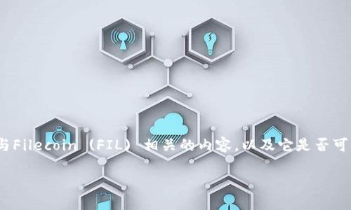 基于您提到的“fil”和“tpwallet”，看起来您可能在询问与Filecoin (FIL) 相关的内容，以及它是否可以存放在TPWallet中。这里是我为您的需求整理的内容：

如何将Filecoin (FIL) 存放到TPWallet中？