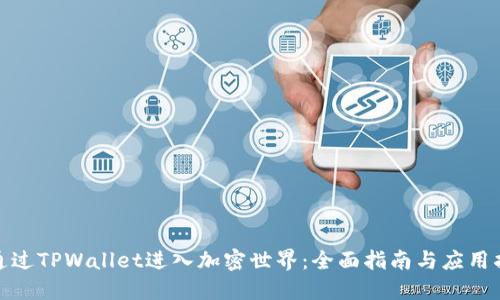 : 通过TPWallet进入加密世界：全面指南与应用指南