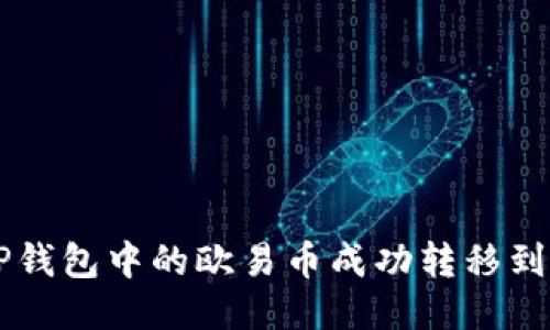 如何将TP钱包中的欧易币成功转移到火币平台