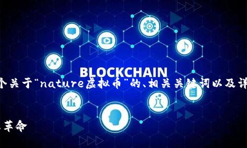 为了提供你所需的信息，我将创建一个关于“nature虚拟币”的、相关关键词以及详细的内容，包括相关问题的详细解析。

示例：
Nature虚拟币：未来数字货币的生态革命