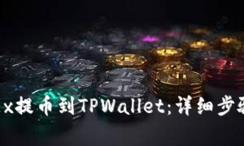 : 如何从OKEx提币到TPWallet：详细步骤与注意事项