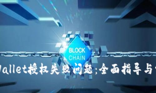 如何解决TPWallet授权失败问题：全面指导与常见问题解答