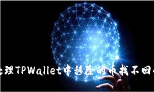 如何处理TPWallet中移除的币找不回的问题