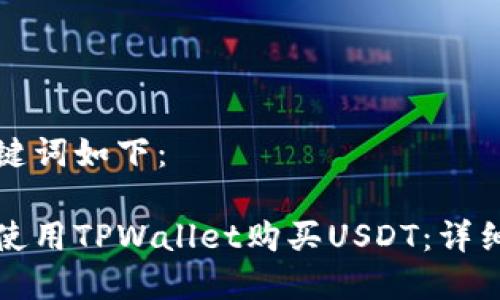 和关键词如下：

如何使用TPWallet购买USDT：详细指南