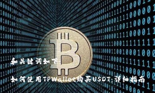 和关键词如下：

如何使用TPWallet购买USDT：详细指南