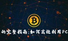 电脑挖虚拟币的完整指南