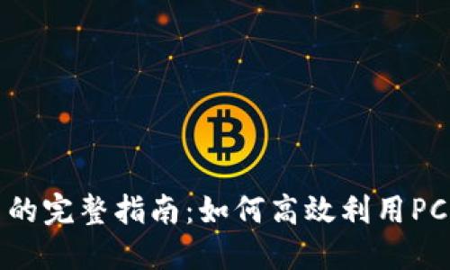 电脑挖虚拟币的完整指南：如何高效利用PC资源进行挖矿